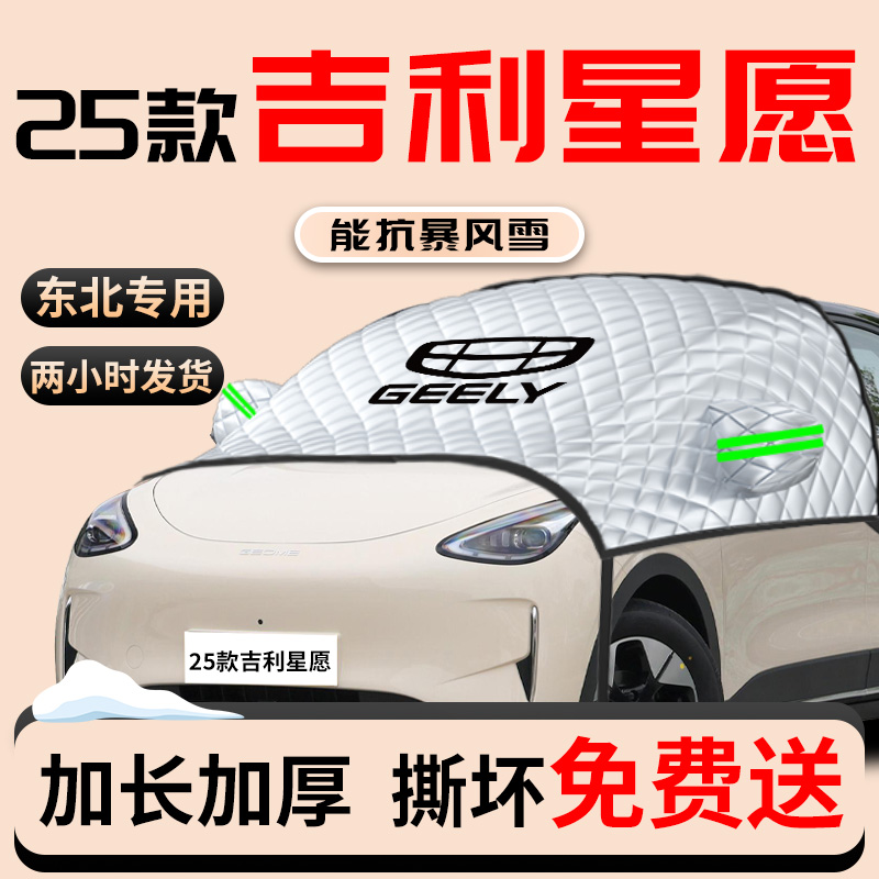 吉利星愿专d用汽车遮雪挡前挡风玻璃防雪防霜防冻罩冬季车衣车罩