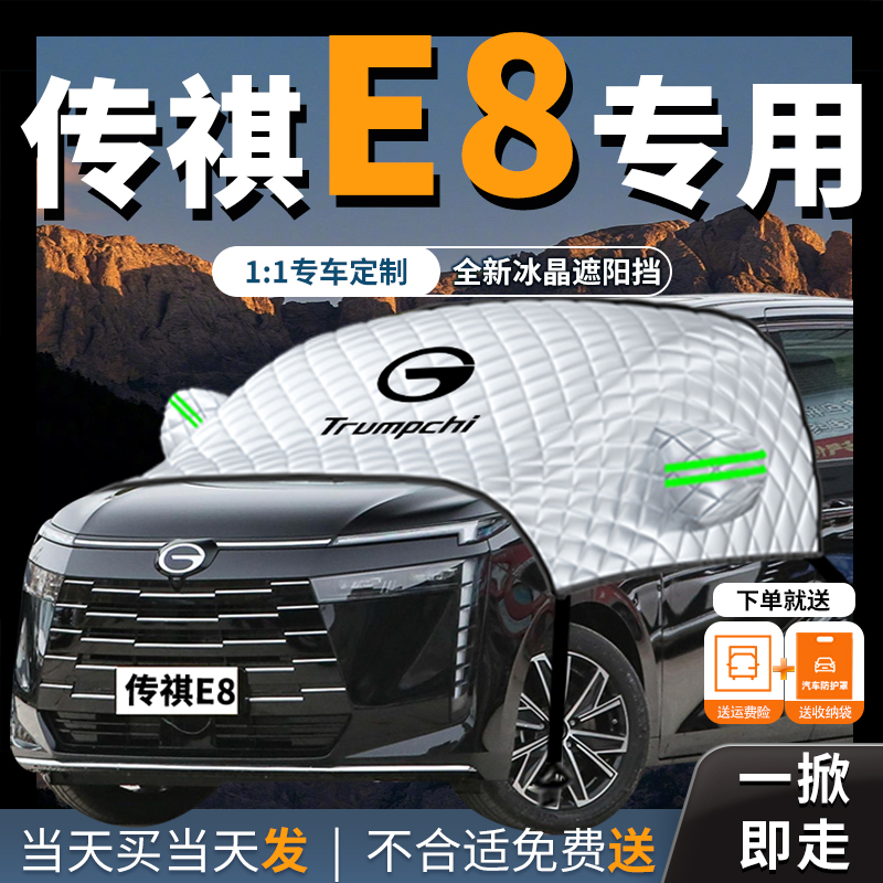 传祺e8汽车专用遮雪挡防雪防霜防冻传奇前挡前挡风玻璃Z罩车衣车