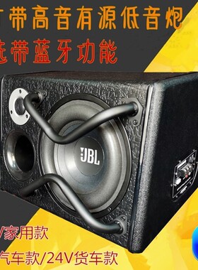 汽车低音炮音响8寸10寸12V24AV车载重低音蓝牙有源JB带高音低音炮