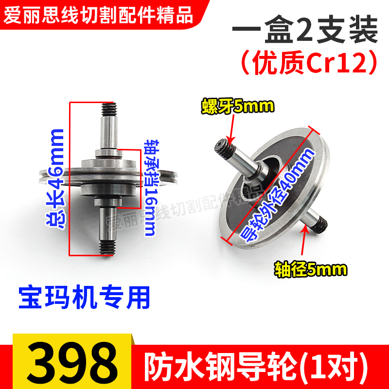 线切割D40*46轴径5黑宝石优质导A轮398防水钢导轮宝玛双边协业Cr1