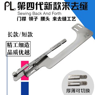 PL第四代新款平车来去缝工具压门襟领子腰头包缝袖里缝专用