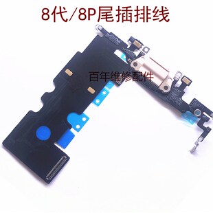 8代尾插排线 8P尾插排线 送话排线 充电排线 送话器X尾插排线总成