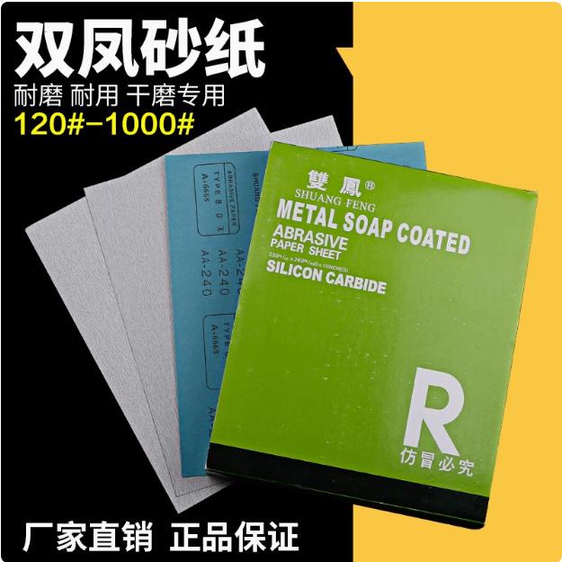 双凤牌干磨砂纸 家具木材金属塑料打磨砂纸片 木工砂纸