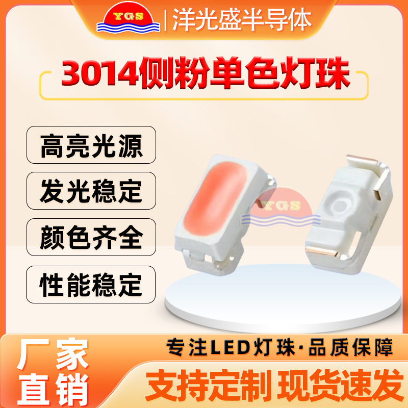 厂家现货3014灯珠侧面粉光单色粉色侧发光二极管SMD多色灯带灯条