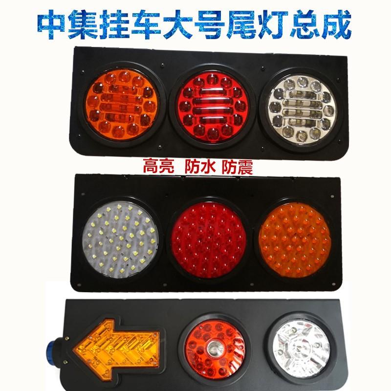 中集挂车24v货车LED中集华骏大三圆防水带箭头侧灯后尾灯总成通用