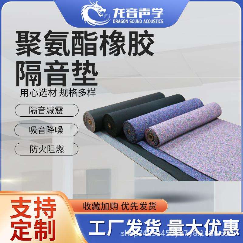 5mm厚聚氨酯橡胶隔音垫学校酒店住宅浮筑楼板地板隔声垫减振垫