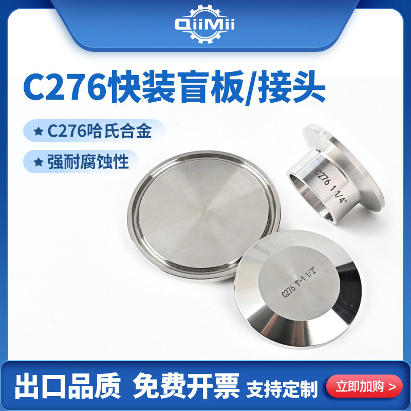 C276哈氏合金卫生级快装盲板卡箍式快装快开接头法兰堵头闷盖盲盖