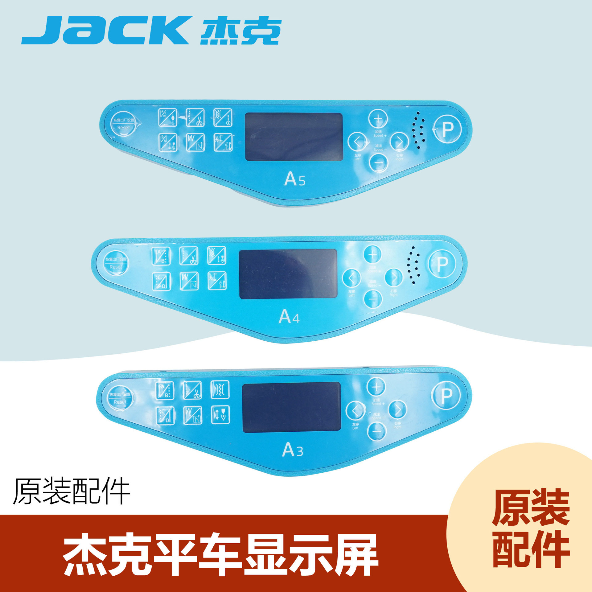 杰克工业缝纫机配件电脑平车显示屏幕A3A5A4直驱一体操作面板贴膜