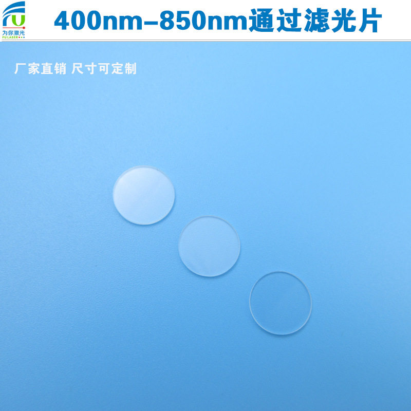 400nm-850nm通过滤光片可见光红外光高透带通滤光片红外相机滤镜
