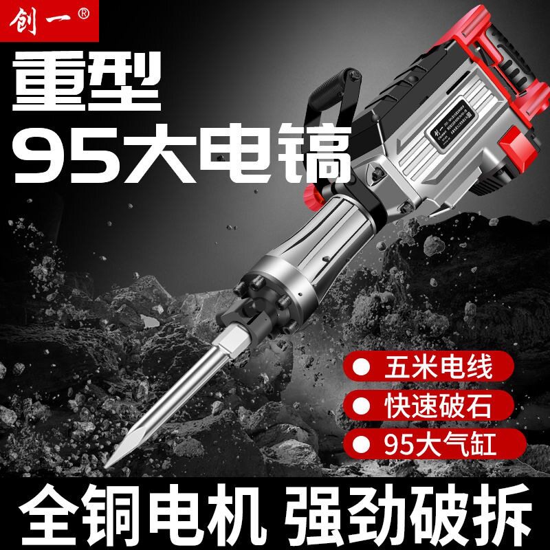 创一重型大电镐电锤大功率家用电锤电镐墙电动混凝土两用电锤电镐