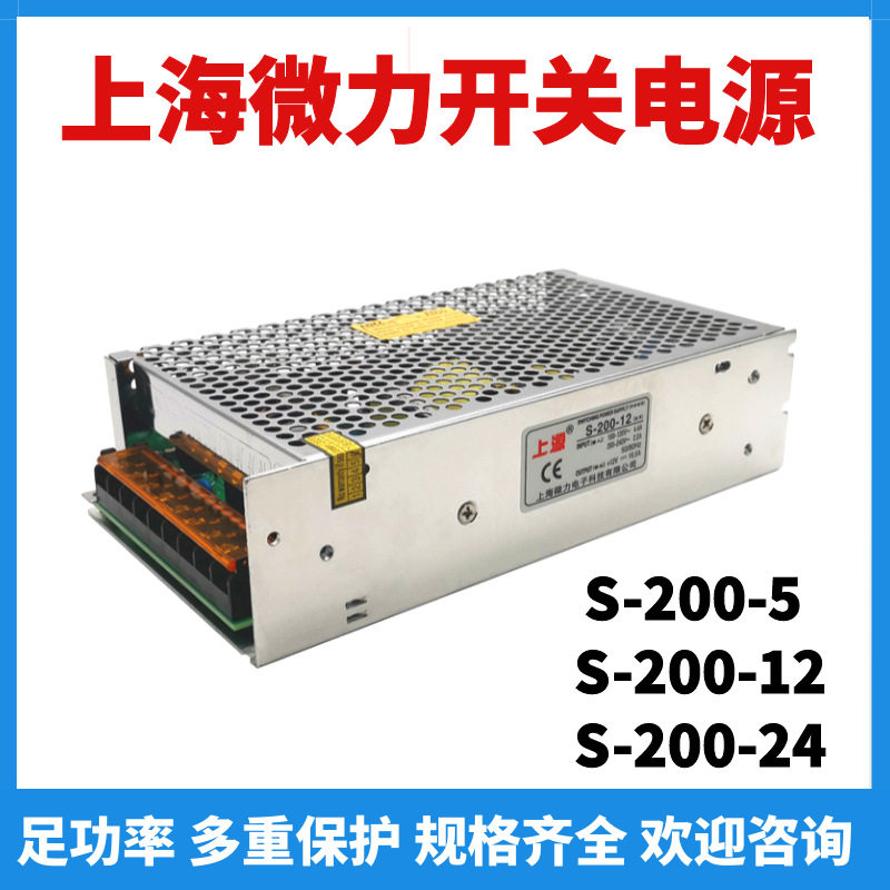 上源开关电源S-200-5-12-24上海微力变压器显示屏灯箱照明LED电源