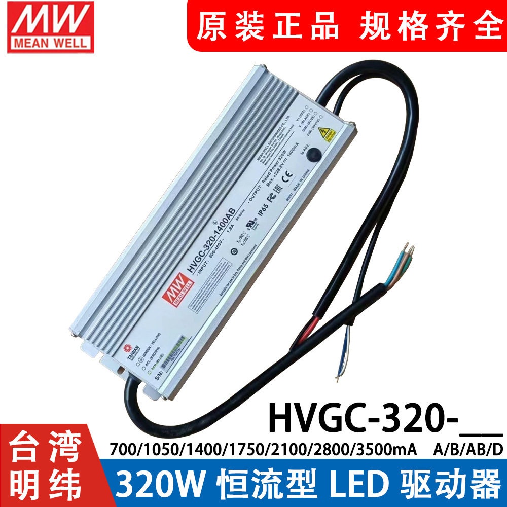 明纬LED防水电源HVGC-320-700/1050/1400/1750/2100/2800/3500A/B