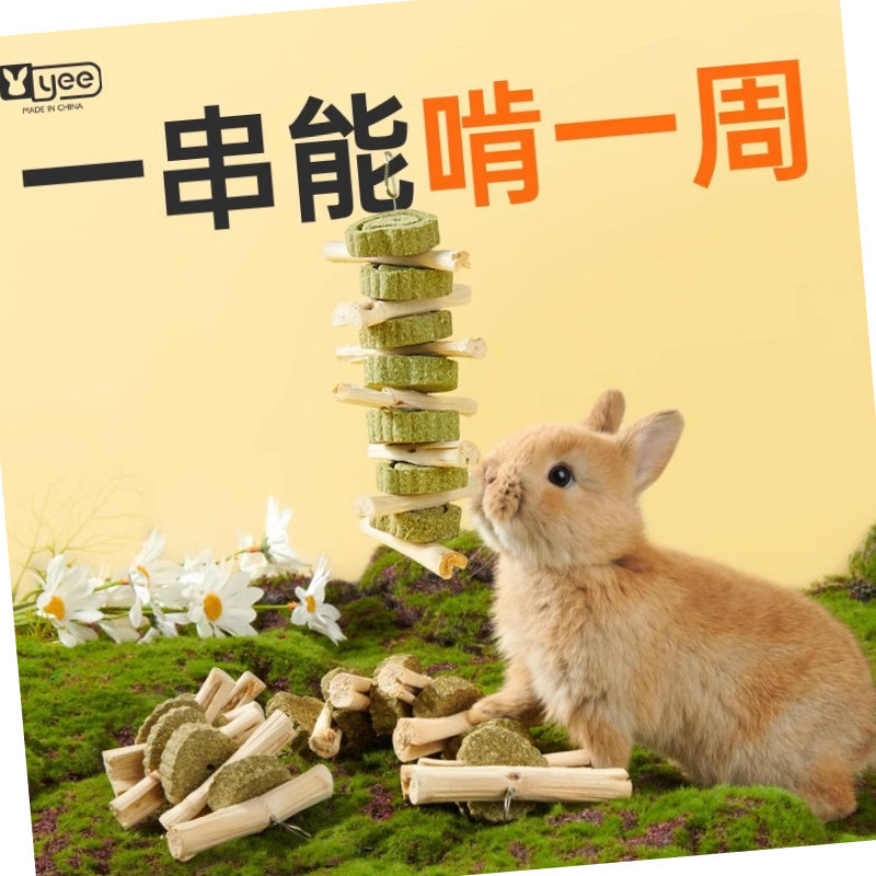 yee兔子磨牙零食草饼甜竹串龙猫豚鼠荷兰猪草圈磨牙棒啃咬小玩具,畜牧/养殖物资,畜牧/养殖技术服务,淘宝优惠券,粉丝福利购,淘宝优惠卷