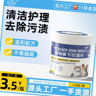 道力其宠物黑下巴湿巾200片猫咪黑下巴狗狗下颚清洁护理湿巾批发