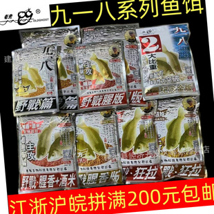 九一八鱼饵料系列918腥版大野战篇腥香麸香狂拉巨物鱼饵