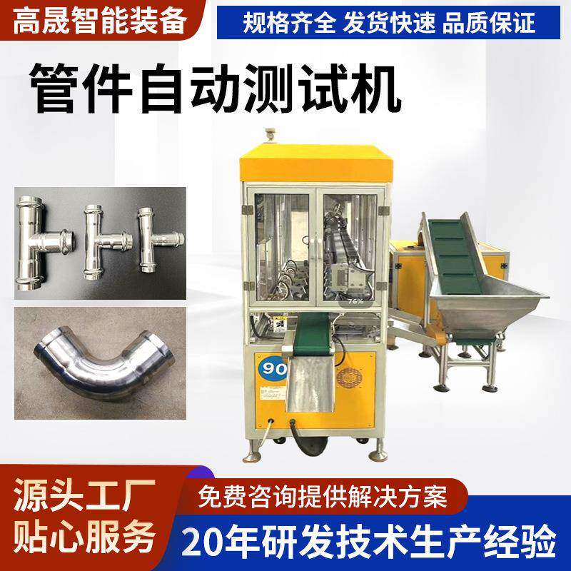 管件自动测试机金属弯头静压爆破试验机不锈钢三通耐压测试机设备
