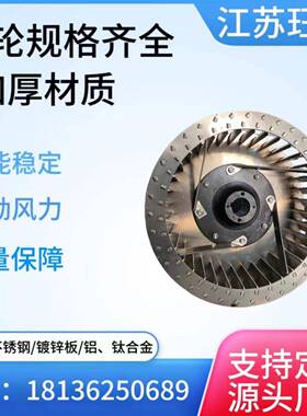 DF11-62耐高温多翼式离心叶风轮铁铝不锈钢风轮动静平衡测试厂家