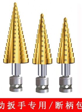 木工开孔器宝塔钻头梯钻阶多功能扩孔钻钻头转金属头打孔电动扳手