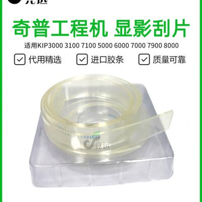 奇普KIP860 3100 7100 5000 6000 7000 7900 8000显影刮板 刮条