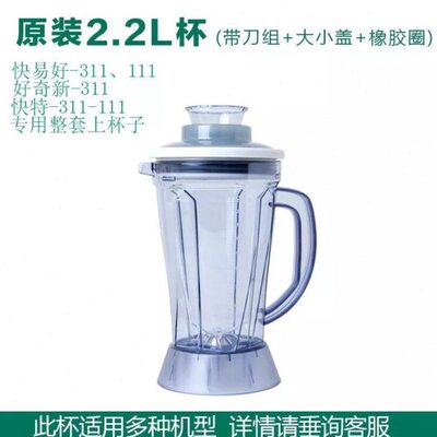 快易好好奇新快特311 111 113D现磨豆浆机破壁料理机整套上座杯子