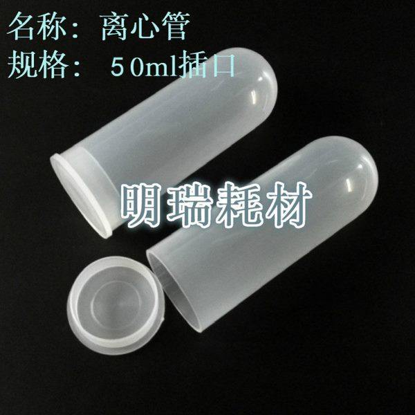 塑料离心管50ml 插口离心管50ml 高速离心管 50支/包 可开票