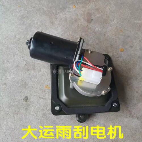 湖北大运风度雨刮电机东风特商征途运途G6前挡玻璃刮水电机连动杆