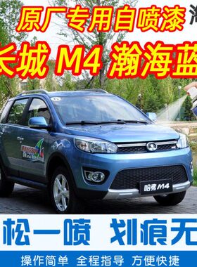 M4汽车专蓝色海瀚手摇长城原厂自喷漆车补漆笔车漆划痕修复神器