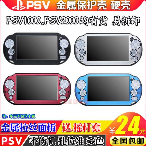 包邮PSV1000铝盒 PSV2000铝盒 金属壳 铝壳 保护套 金属边框 配件