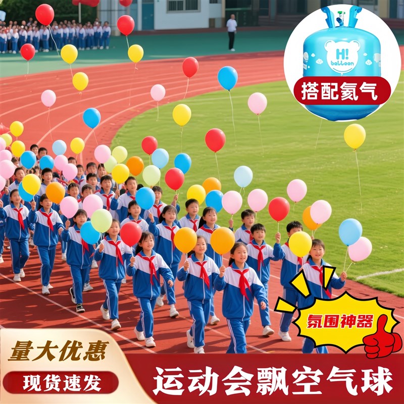 运动会氛围道具开幕式启动创x意飘空气球放飞入场仪式感升空校运