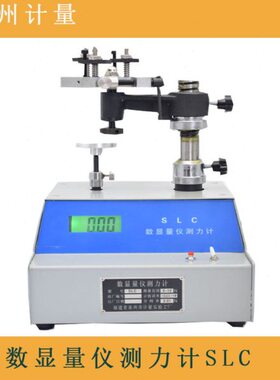 正宗泉州计量数显量仪测力计SLC  0-15N卡尺千分尺千百分表测力仪