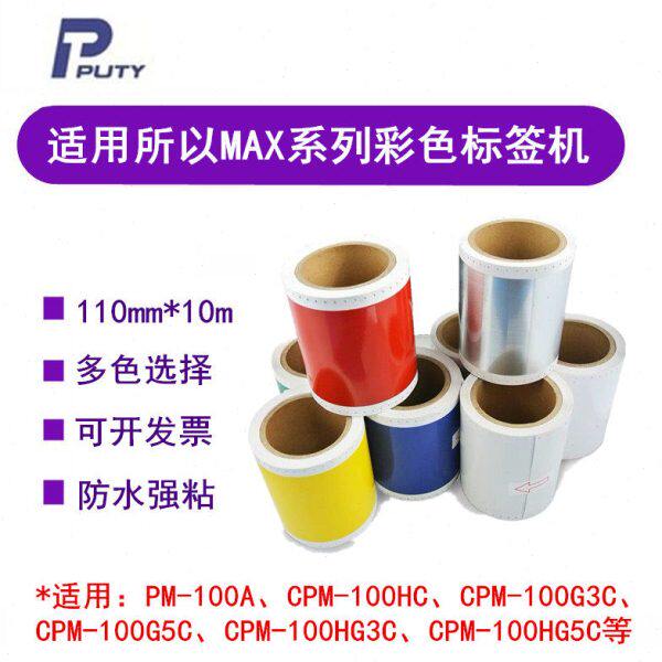 3标签纸/SLHG3C-PS110N/C-T黄色CM11贴纸标签机MAXS1-02P15/12G5N