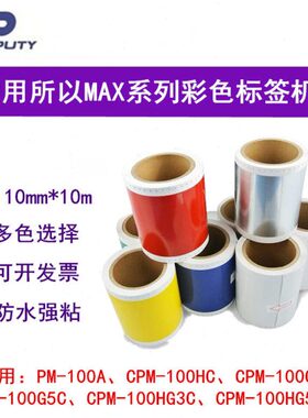 3标签纸/SLHG3C-PS110N/C-T黄色CM11贴纸标签机MAXS1-02P15/12G5N