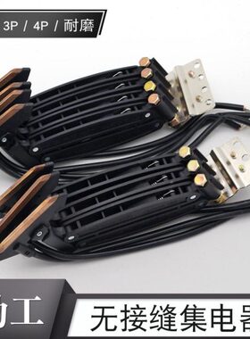 集 60PN  接缝滑触线双电器集4A勤工碳刷N电器臂电器3无线受P 滑/