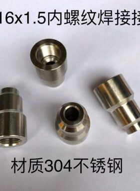 内长mpa焊接1630质9M.x1不锈钢压力4 3接头 加长30螺纹 材型5mm