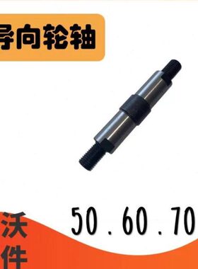 导向 /70轴大全/轮收割机5060RG雷沃配件