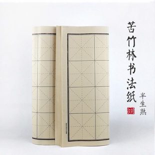 苦竹林书法毛边纸 竹浆半生半熟毛边纸练习纸 北辰文艺