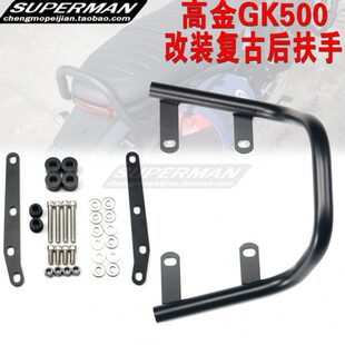 适用高金500后扶手GK500改装后乘客扶手后货架咖啡复古短款后扶手
