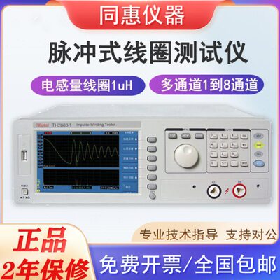 同惠匝间绝缘耐压线圈测量仪TH2883-5 TH2882A脉冲层间短路测试仪