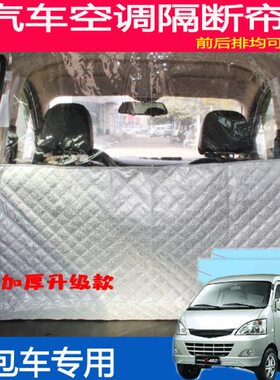 S荣光光V之空调隔断帘宏五菱长安北旺小后排康隔灰面包车隔热前光