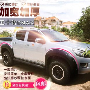 江西五十铃DMAX皮卡专车专用黑色轮眉加宽带钉轮眉一套四片装