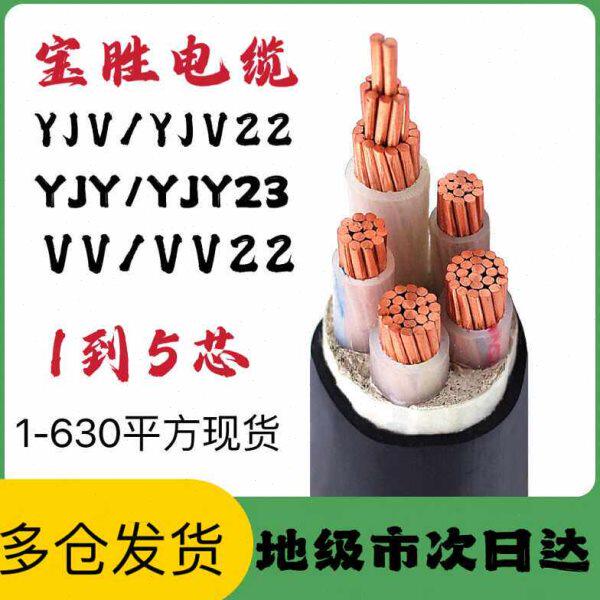 宝胜185电缆线YJV3 4 5铜芯16 25 35平方50 70 95 120三相150 240