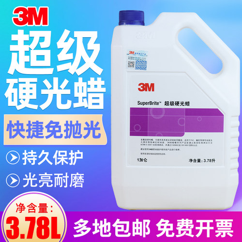 3M超级硬光蜡PVC蜡弹性塑胶地板蜡石材环氧地坪蜡保养防滑免抛蜡