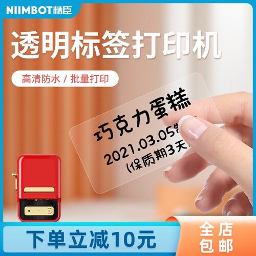 精臣B21透明标签打印机多功能可连手机家用办公防水不干胶标签机