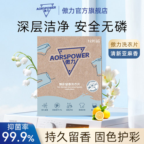 傲力洗衣片清新亚麻香12片