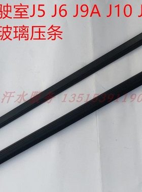 宗申J569金马先锋三轮车配件JM800ZH-10D-17C车门玻璃压条挡水条
