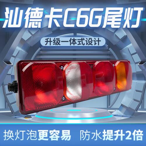 IT重汽汕德自卸原重RAK卡货车后尾灯车中国S车款卡总成超亮6GC