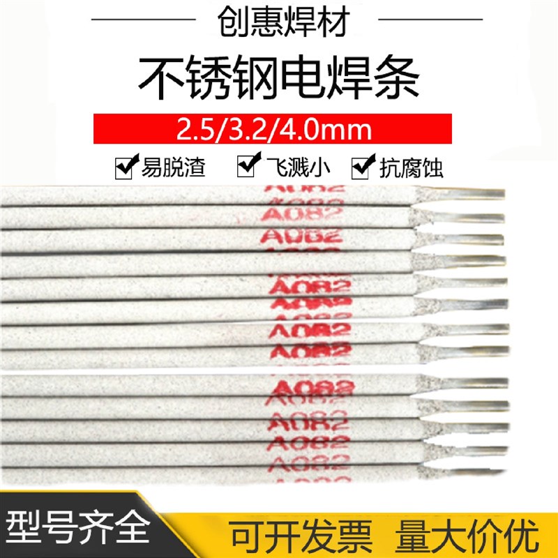 创惠焊材A082不锈钢n电焊条a082不锈钢C2电焊条C4钢不锈钢焊条2.5
