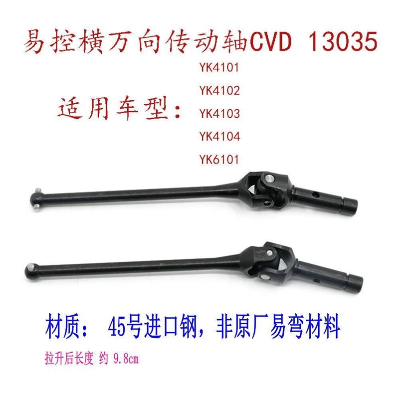 易控模型攀爬车YK4082 4083 YK4102前桥后桥横N向CVD传动轴1/81/1