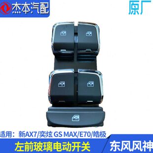 适配东风神风E/70S 皓极左 玻璃升降器G 奕炫/电动MAXX7开关前A新