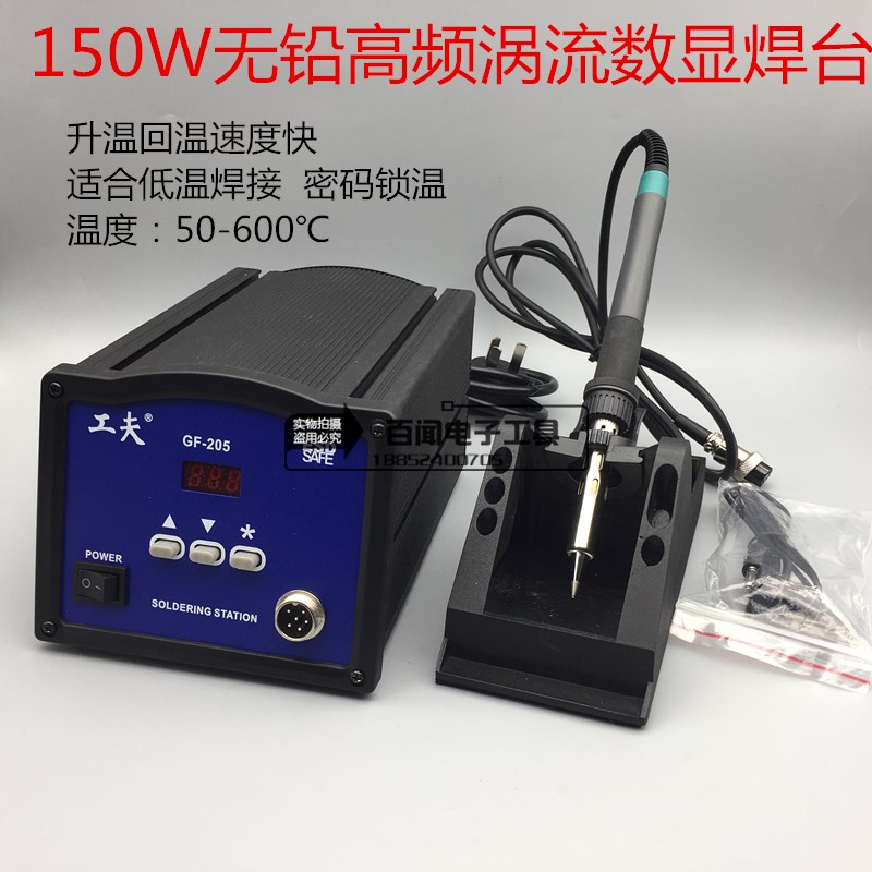 GF-20c5工夫大功率数显高频焊台 205H电烙铁150W 涡流防静电带休